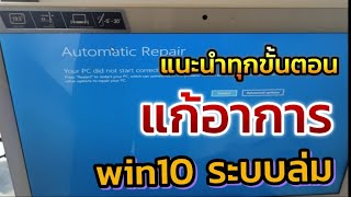 แก้ Windows 10 ระบบล่ม ลงระบบใหม่ พร้อมแนะนำแบบละเอียดทุกขั้นตอน