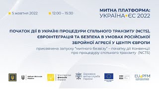 Митна платформи Україна-ЄС 2022 –  ІІ ПАНЕЛЬ