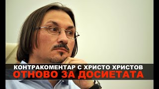 Отново за досиетата – Контракоментар с Христо Христов