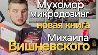 Книга Вишневского про микродозинг МУХОМОРА