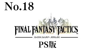 No.18 ファイナルファンタジータクティクス　PS版 (2023.11.03)(1/3)