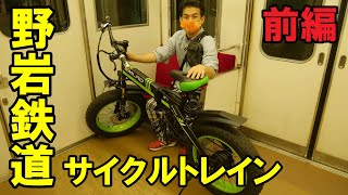 電車に自転車ごと乗れちゃうの‼️野岩鉄道サイクルトレイン楽しい電車、自転車旅‼️（前編は野岩鉄道サイクルトレイン編）