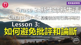 如何避免批評和論斷｜Grace 2新生命新生活｜Chapter 6基督徒的可行與不可行｜Lesson 3｜洪鉅晰牧師｜恩典聖經學院｜恩寵教會