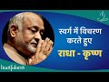 स्वर्ग में विचरण करते हुए ( राधा - कृष्ण ) | Beautiful Poem shared by Daaji