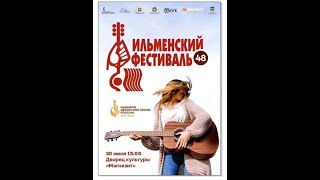 Ильменский фестиваль 2024 Концерт в городе Сатка