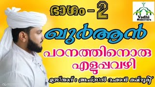 (02) ഖുർആൻ എങ്ങനെ പഠിക്കാം /HAFSAL RAHMAN MAKHDHOOMI/ How to study the Quran