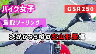 【バイク女子】恋が叶う駅♡！？ピンクの駅、鳥取の恋山形駅に行ってみた。