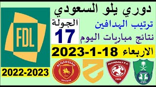 ترتيب دوري يلو الدرجة الأولى السعودي بعد مباريات اليوم الاربعاء 18-1-2023 في الجولة 17