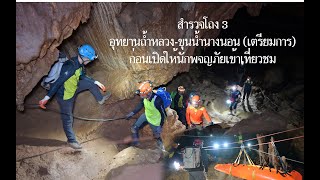 สำรวจโถง 3 อุทยานถ้ำหลวง-ขุนน้ำนางนอน (เตรียมการ) ก่อนเปิดให้นักพจญภัยเข้าเที่ยวชม