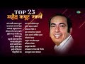 top 25 महेंद्र कपूर गाणी saang kadhi kalnar tula var dhagala lagali kal mahendra kapoor