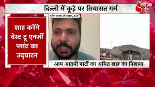 Delhi News: दिल्ली में 'कूड़े के पहाड़' को लेकर क्यों आमने-सामने है BJP-AAP? जानें वजह | BJP Vs AAP