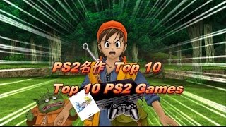 PS2名作ランキング　トップ１０ Top 10 PS2 Games