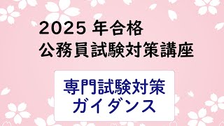 2025年合格目指してスタート！専門科目対策ガイダンス