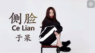 侧脸 Ce lian - 于果Karaoke Pinyin