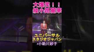 大爆笑！綾小路麗華　USJ　#shorts 　#小助川妙子