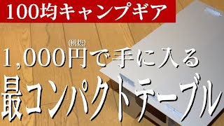 【100均ギア】100均アルミテーブルレビュー