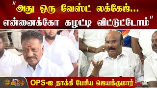 Jayakumar | ”அது ஒரு வேஸ்ட் லக்கேஜ்... என்னைக்கோ கழட்டி விட்டுட்டோம்” | admk