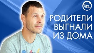 Родители выгнали из дома. Свидетельство Бог есть.