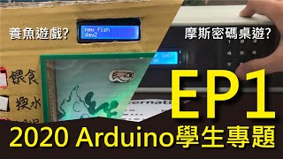 Arduino專題大合集! 使用Arduino做一個裝置來學習一件事情 【2020 Arduino學生專題】