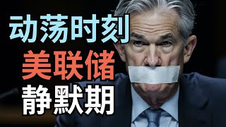 动荡时刻：美联储静默期 || Federal Reserve Blackout Periods