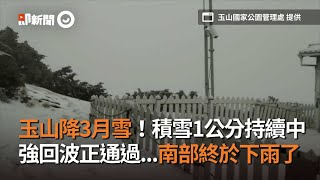 玉山降3月雪！積雪1公分持續中　強回波正通過...南部終於下雨了