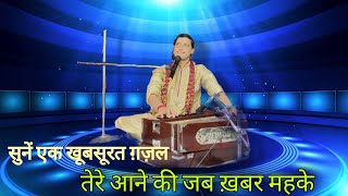 Tere Aane Ki Jab Khabar Mehke || Original Song-Jagjit Singh || Singing By @ranjeetbhartiofficial