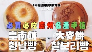 │慶州│ 8天韓國 ‧EP22‧ 必買必吃的慶州名產手信 皇南餅 황남빵 大麥餅 찰보리빵