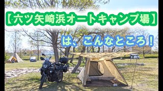 【六ツ矢崎浜オートキャンプ場】は、こんなところ！