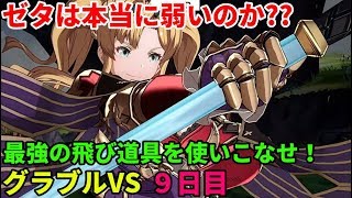 「GBVS/グラブルヴァーサス」配信 プロゲーマーのグラブルVS ９日目