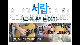 서랍 (그 해 우리는 OST) :: 10cm 기타레슨/악보/코드/타브