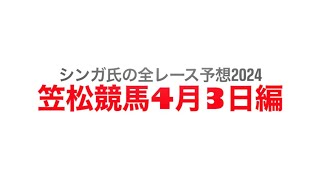 4月3日笠松競馬【全レース予想】2024