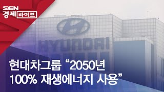 현대차그룹 “2050년 100% 재생에너지 사용”