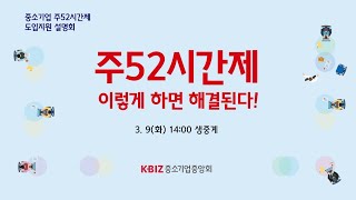 “주52시간, 이렇게 하면 해결 된다!” 주52시간제 도입 지원 설명회