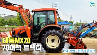 [신바람 중고기계밴드 천안한국농기계 회원님 매물]대동MX70  70마력 트랙터 판매