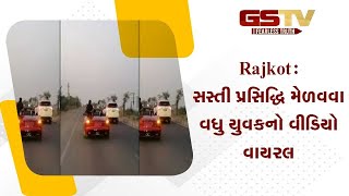 Rajkot : સસ્તી પ્રસિદ્ધિ મેળવવા વધુ યુવકનો વીડિયો વાયરલ | Gstv Gujarati News