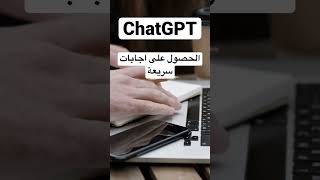 ليه تستخدم ChatGPT ?!