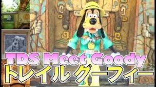 ºoº TDS 東京ディズニーシー グリーティングトレイル グーフィーとのグリーティング Meet Goofy at Tokyo DisneySEA Greeting Trails