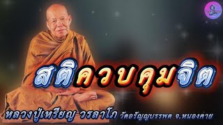 สติควบคุมจิต เสียงธรรมเทศนา หลวงปู่เหรียญ วรลาโภ #หลวงปู่เหรียญ #ธรรมะ #สมาธิ