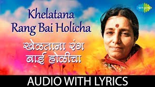 Khelatana rang bai holicha with lyrics | खेळताना रंग बाई होळीचा | Sulochana Chavan