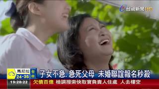 子女不急.急死父母未婚聯誼報名秒殺