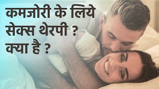 कमजोरी के लिये सेक्स थेरपी क्या होती है-जरूर देखीये