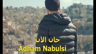 حان الان   ادهم النابلسي (ريمكس) 2021 _adham nabulsi