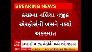 Kutch News | કચ્છના નલિયા નજીક એરફોર્સની બસને નડયો અકસ્માત