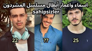 اسماء و اعمار ابطال مسلسل المشردون sahipsizler