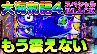 私はもう 震えない！ただ勝つのみ！大海物語4スペシャルBLACK#夕方戦士