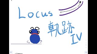 [粗口慎入] 揭露軌跡(Locus)萬能做法 - 兩條平行線/點與線 (Part 4)