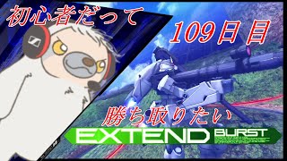 【EXVSMBON】初心者だって勝ち取りたいマキオン 109日目【シャフラン⇒アリーナ】