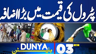 Petrol Price Increase | Big Shock to Peoples | 03AM Bulletin | Imran Khan | PTI | Dunya News