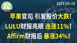 【2021-09-10】苹果官司尘埃落定，却引发股价大跌；Lululemon公布亮眼财报 财报后2天大涨11%；Affirm财报后公布多方利好，今日暴涨34%