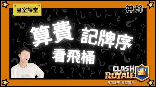 【經驗分享】不會記牌算費？也許其實根本不用！ | Clash Royale 皇室戰爭 · MSF神鋒